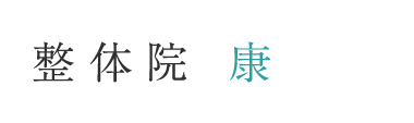 大津の整体は「整体院　康」 ロゴ