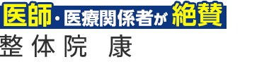 大津の整体は「整体院　康」 ロゴ